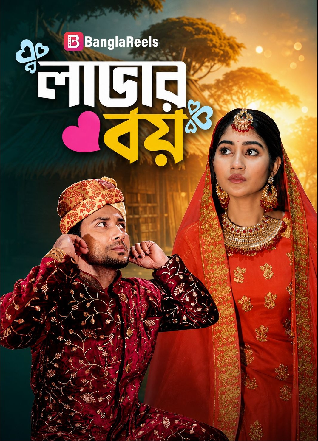  লাভার বয় | Lover Boy 